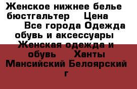 Женское нижнее белье (бюстгальтер) › Цена ­ 1 300 - Все города Одежда, обувь и аксессуары » Женская одежда и обувь   . Ханты-Мансийский,Белоярский г.